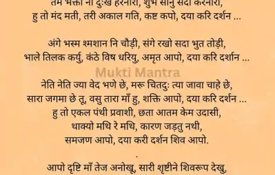 Shambhu-Sharne-Padi-Lyrics-in-hindi-mukti-mantra