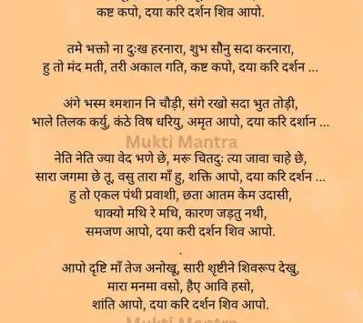 Shambhu-Sharne-Padi-Lyrics-in-hindi-mukti-mantra