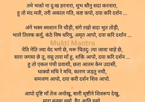 Shambhu-Sharne-Padi-Lyrics-in-hindi-mukti-mantra