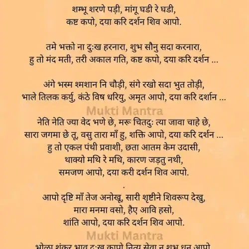 Shambhu-Sharne-Padi-Lyrics-in-hindi-mukti-mantra