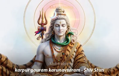 karpur-gauram-karunavtaram-shiv-stuti-mukti-mantra